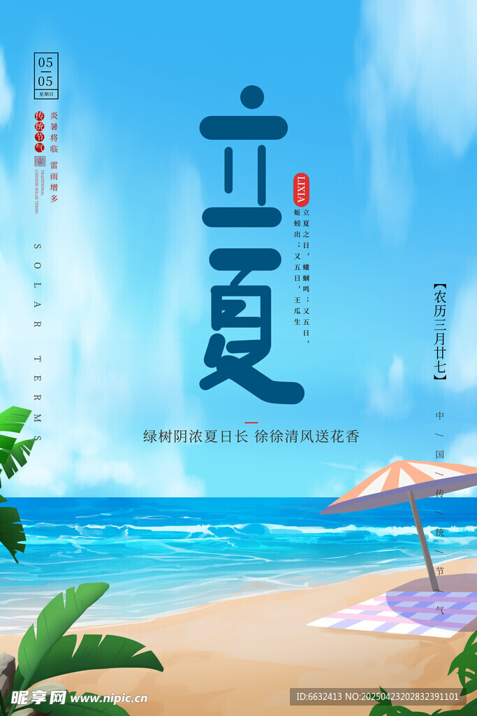 立夏