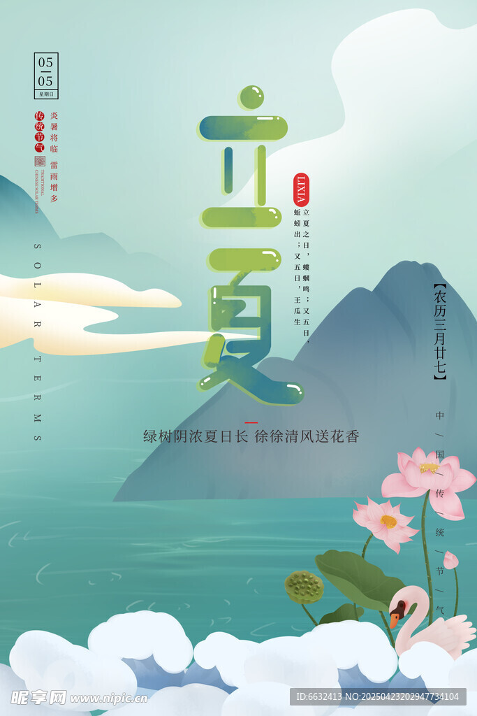 立夏 