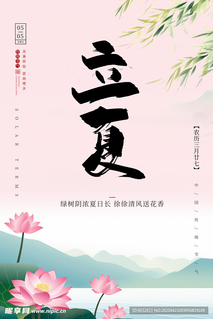 立夏