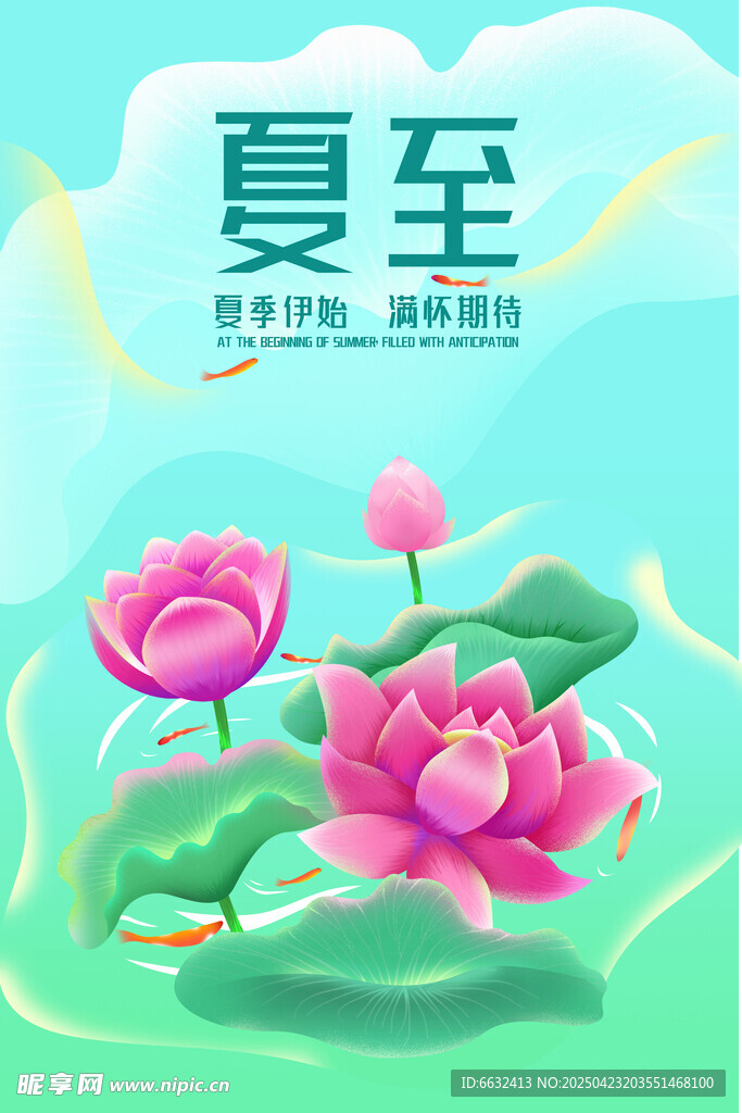 夏至 
