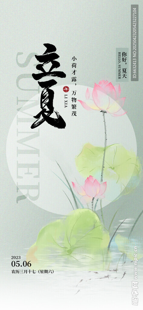 立夏
