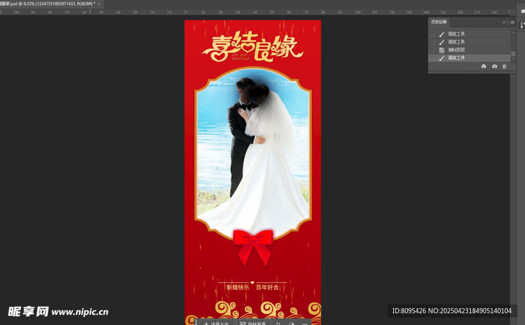 结婚展架  海报  新婚