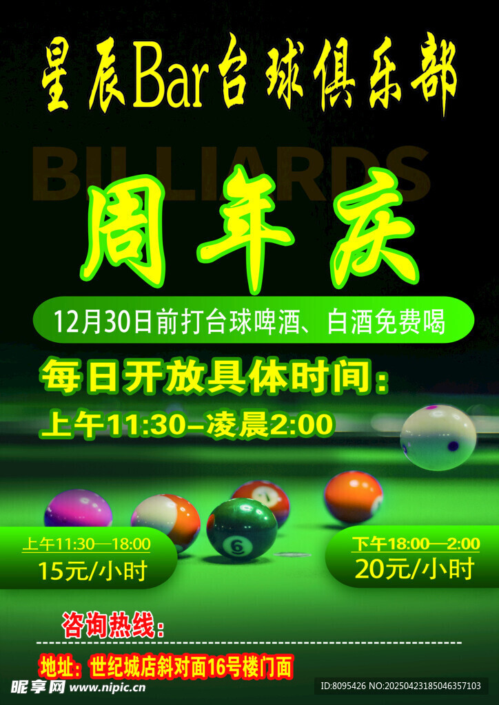 台球吧周年庆