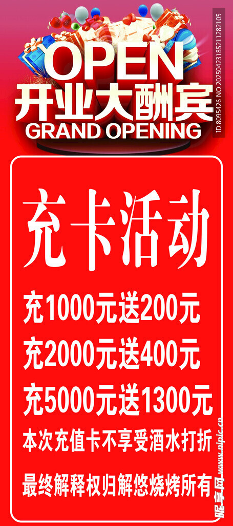 海报 烧烤店  充值 宣传单