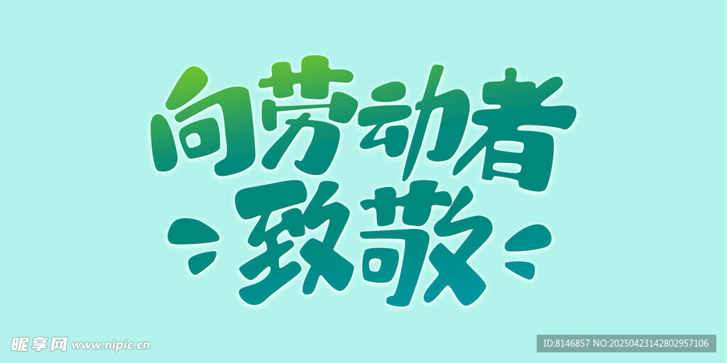向劳动者致敬
