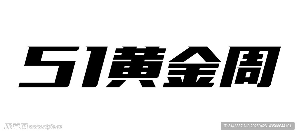 五一黄金周宣传标识