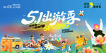 五一出游季欢乐启程