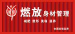 燃放身材管理招牌