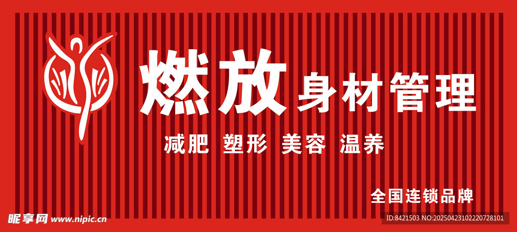 燃放身材管理招牌
