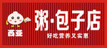 西亚包子店招牌