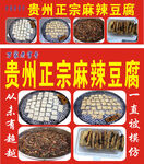 贵州正宗麻辣豆腐海报