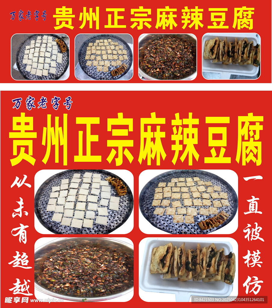 贵州正宗麻辣豆腐海报