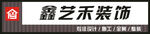 鑫艺禾装饰招牌