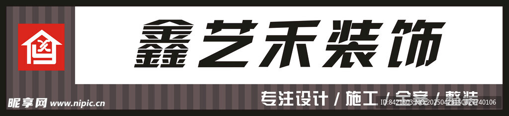 鑫艺禾装饰招牌