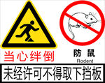 挡鼠板标贴