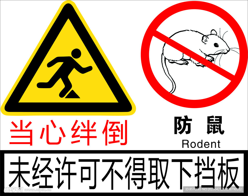 挡鼠板标贴