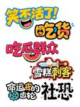 笑不活了的吃货社恐瞬间