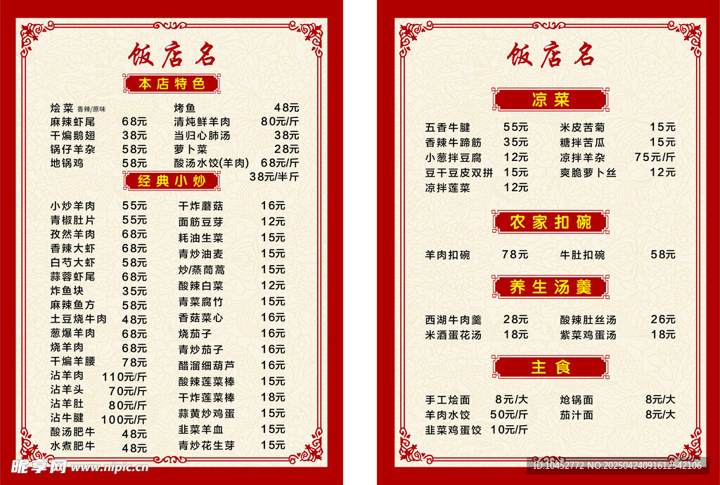 饭店菜单菜单价格表