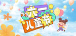 六一儿童节海报