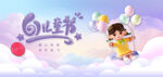 61儿童节海报