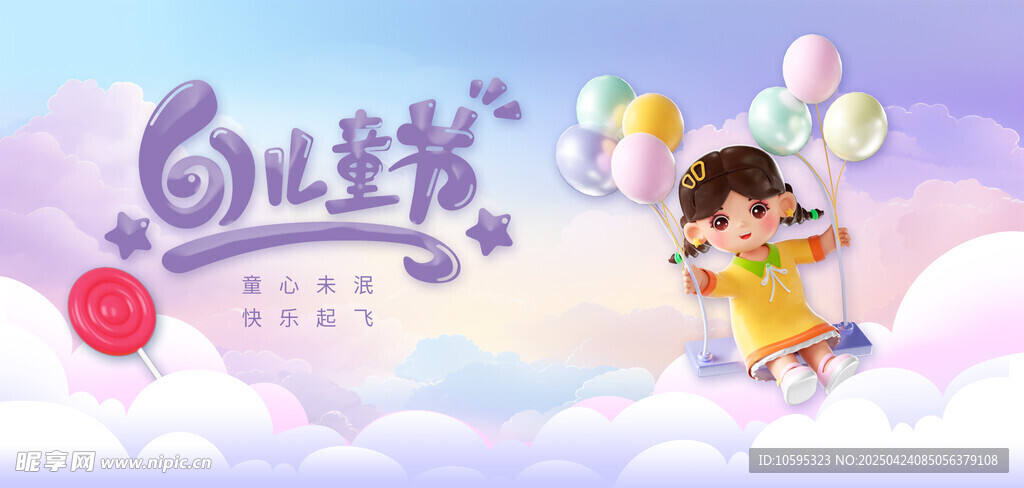 61儿童节海报