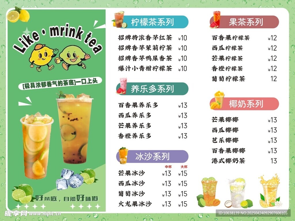 柠檬茶  价目表  奶茶