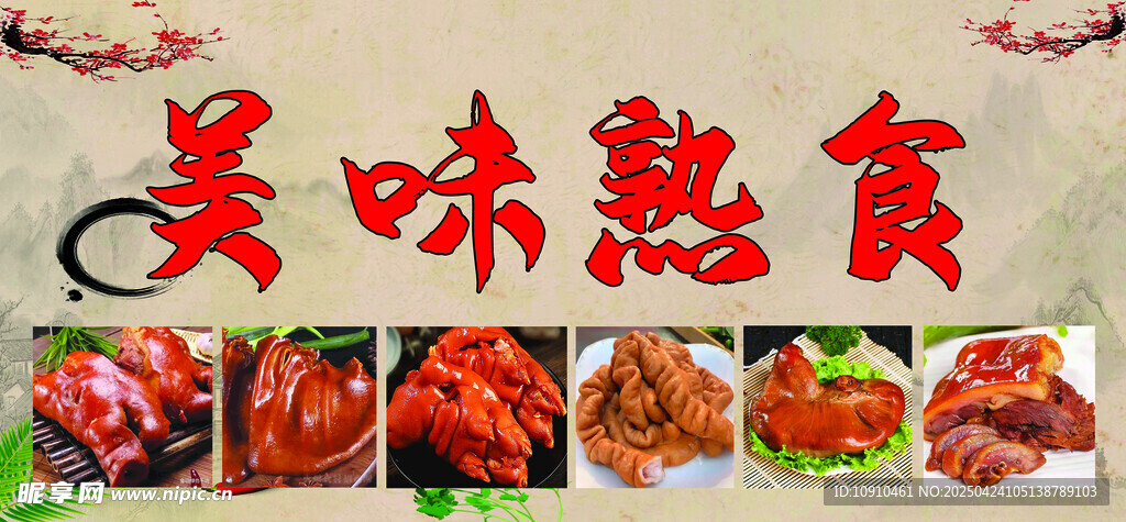 美味熟食展示