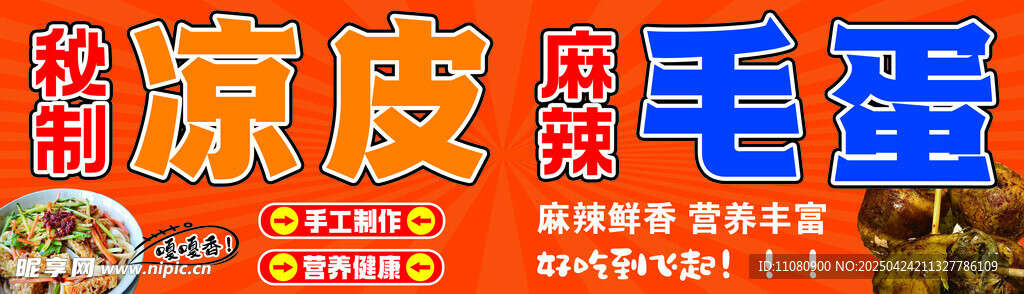 凉皮 毛蛋