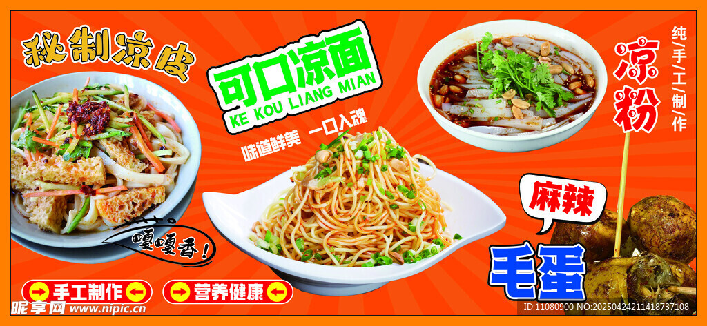 凉皮凉面