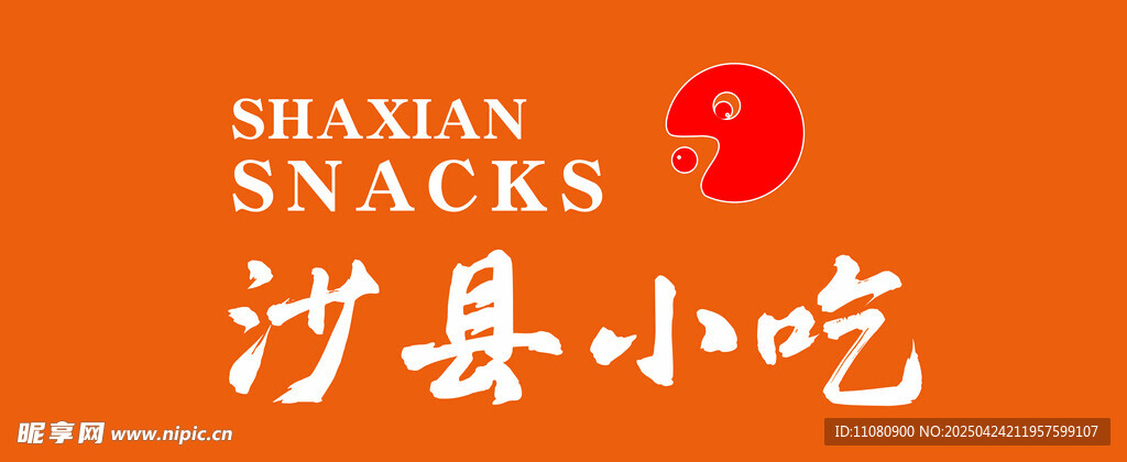 沙县小吃