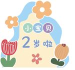 生日展板