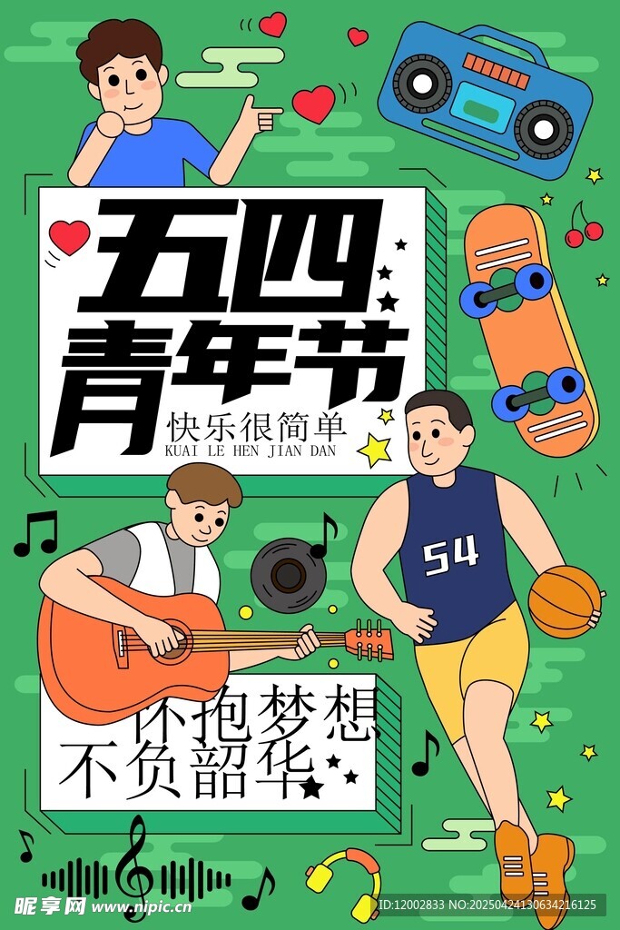五四青年节