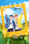 五四青年节