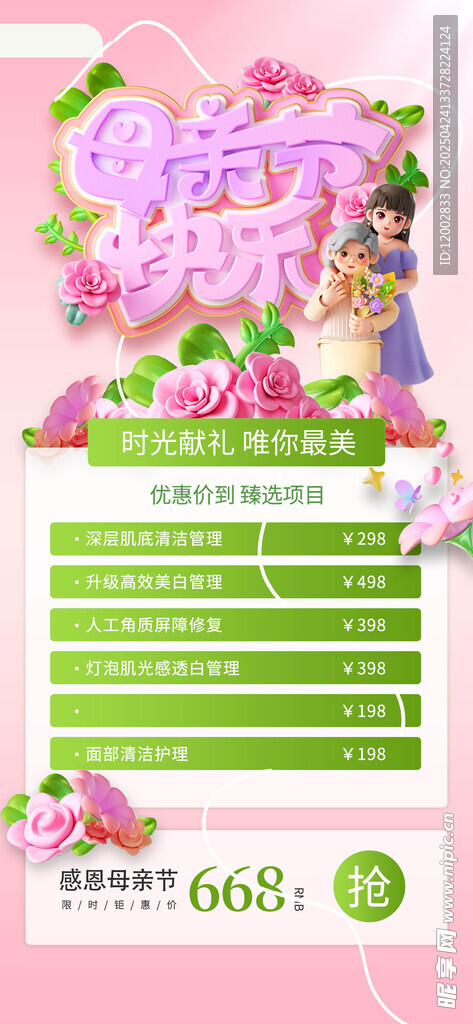 母亲节促销
