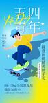 五四青年节