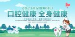 口腔健康宣传活动画面