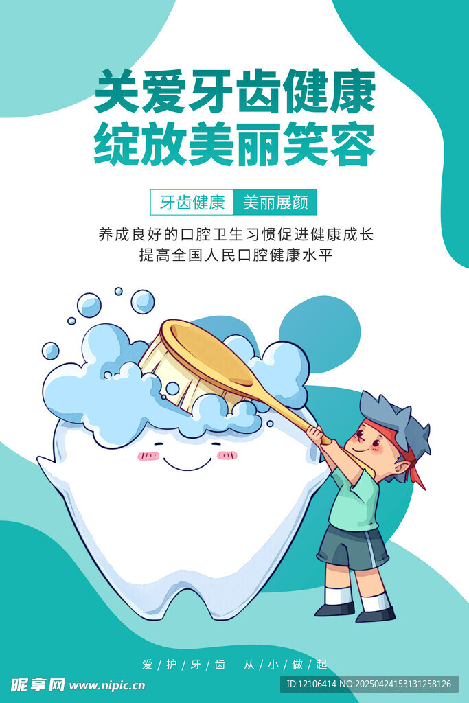 牙齿海报