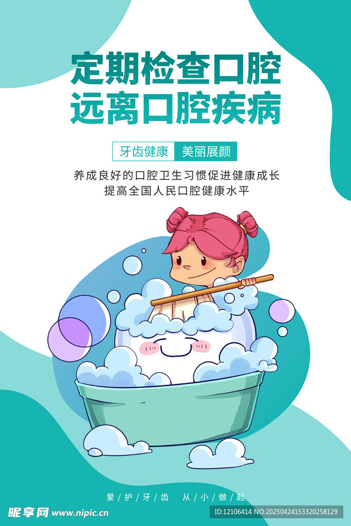 口腔健康海报