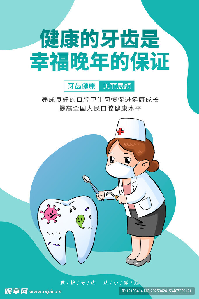 牙齿牙科海报
