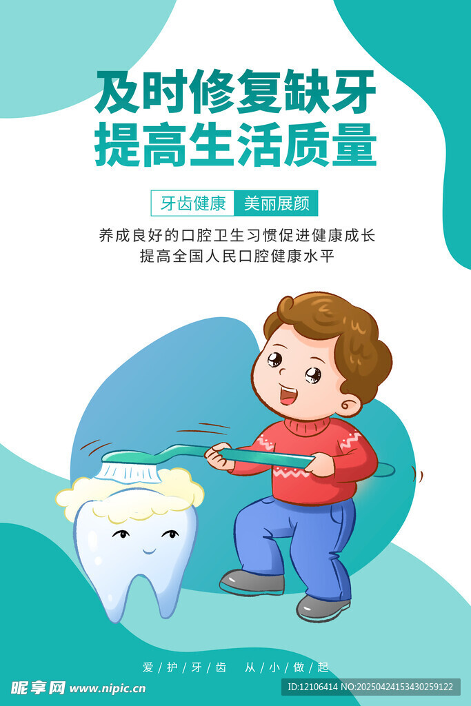 牙齿宣传海报