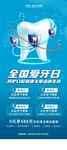 全国爱牙日宣传海报