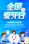 全国爱牙日海报