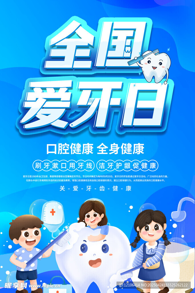 全国爱牙日海报