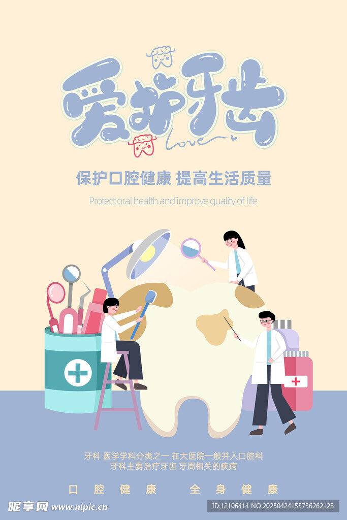 爱护牙齿海报