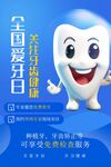 全国爱牙日宣传可爱卡通形象