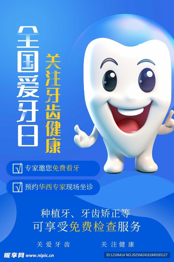 全国爱牙日宣传可爱卡通形象