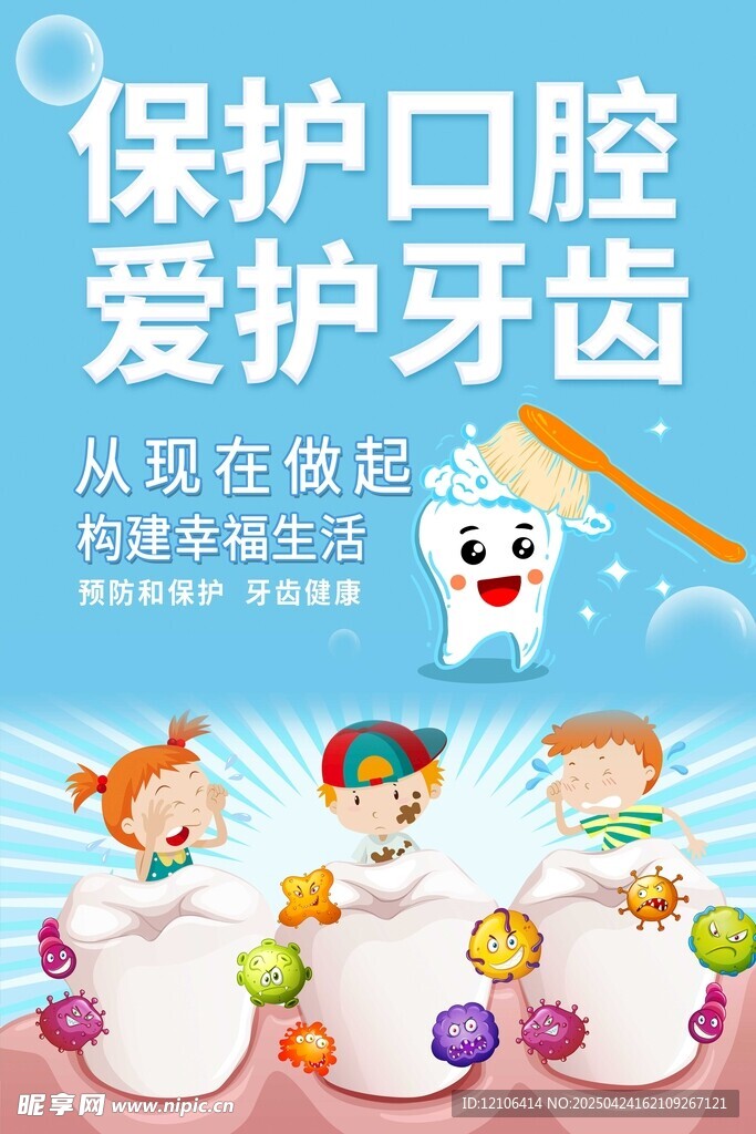 儿童口腔保护宣传海报