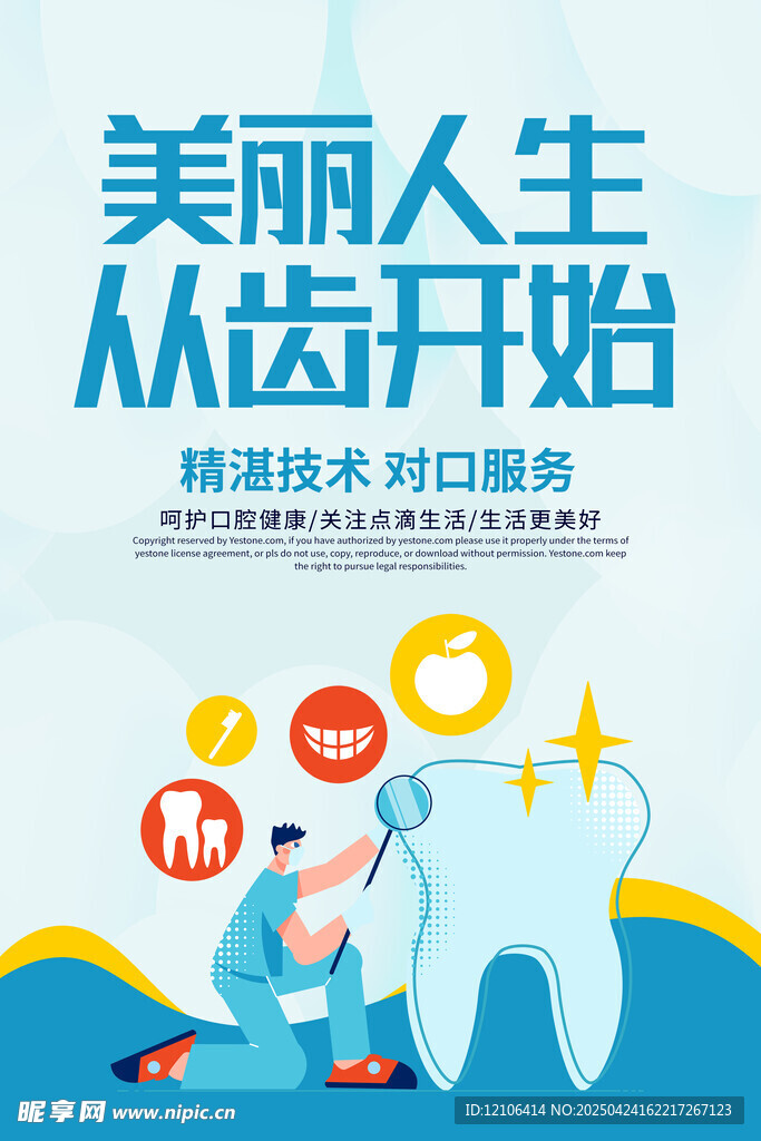 美丽人生从齿开始宣传图