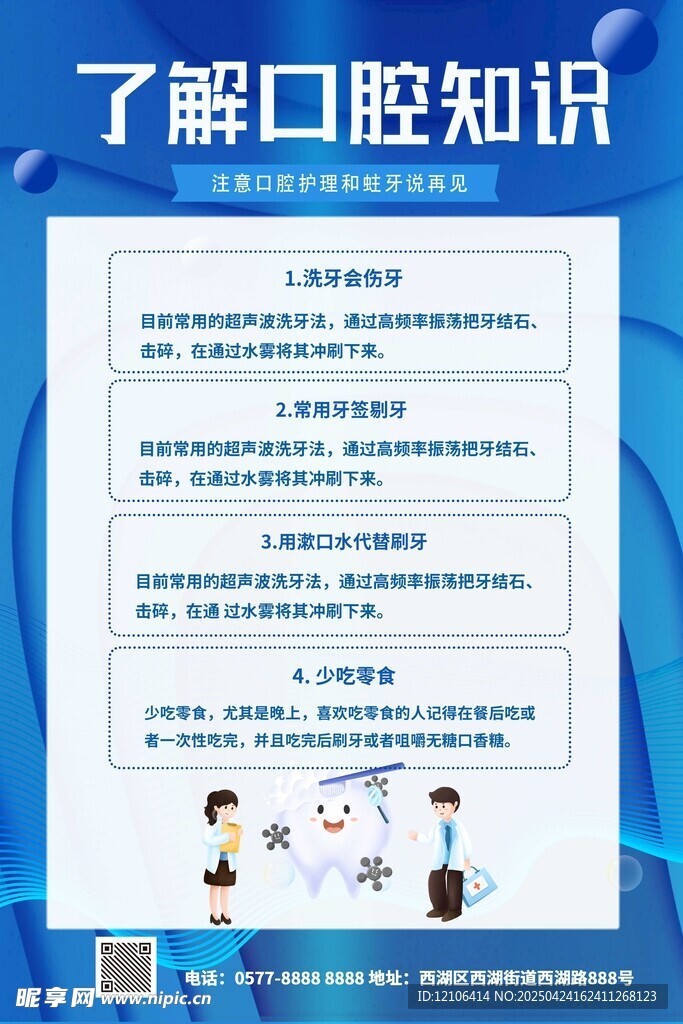 口腔知识科普宣传页