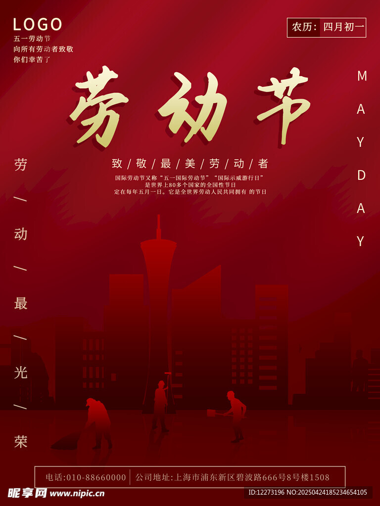 红色劳动节宣传海报